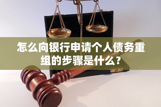 马关怎么向银行申请个人债务重组的步骤是什么？